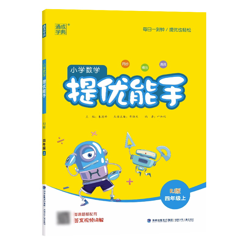 小学数学提优能手四年级上册  人教版 通成学典