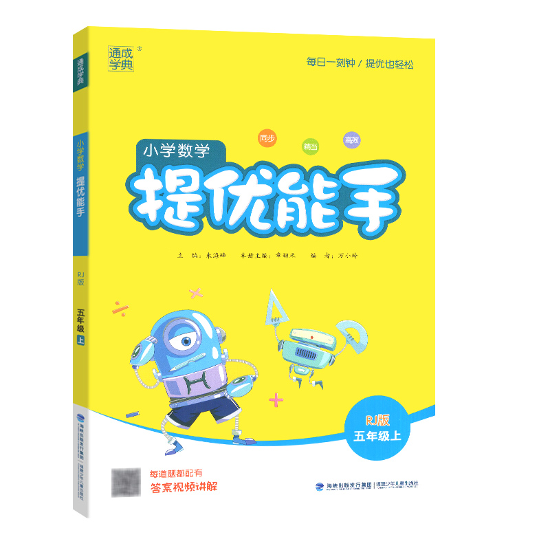 小学数学提优能手五年级上册  人教版
