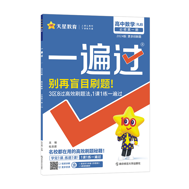 2024版天星教育一遍过 高中数学必修第一册 人教B版 2024版天星教育一遍过 高中数学必修第一册 人教B版
