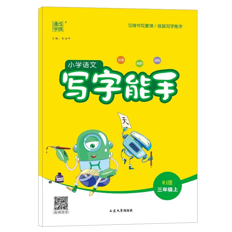 小学语文写字能手三年级上册 人教版 通成学典
