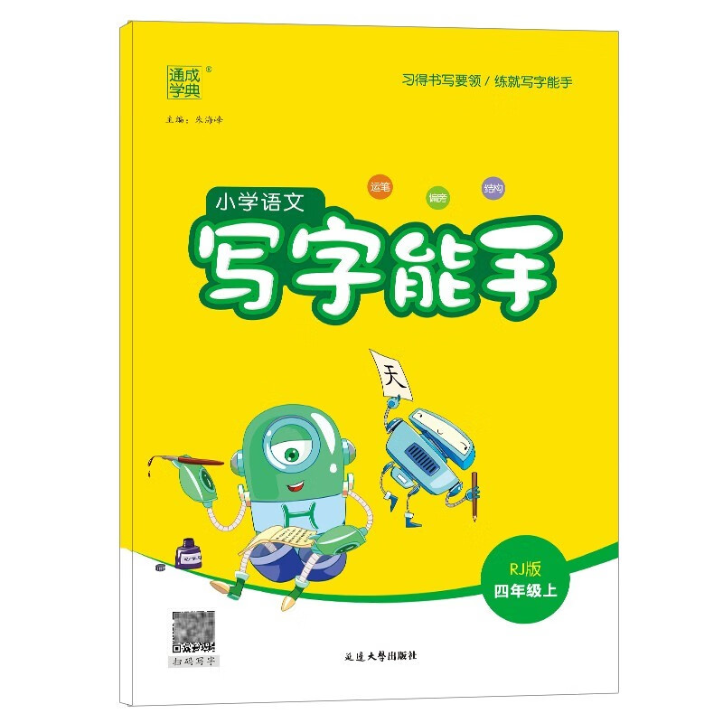 小学语文写字能手四年级上册 人教版 通成学典