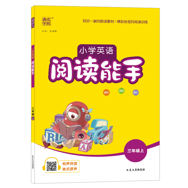 小学英语阅读能手三年级上册  通成学典