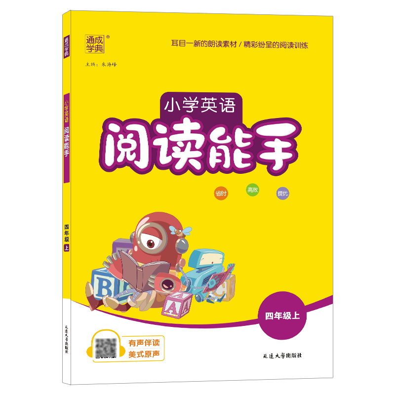 小学英语阅读能手四年级上册  通成学典