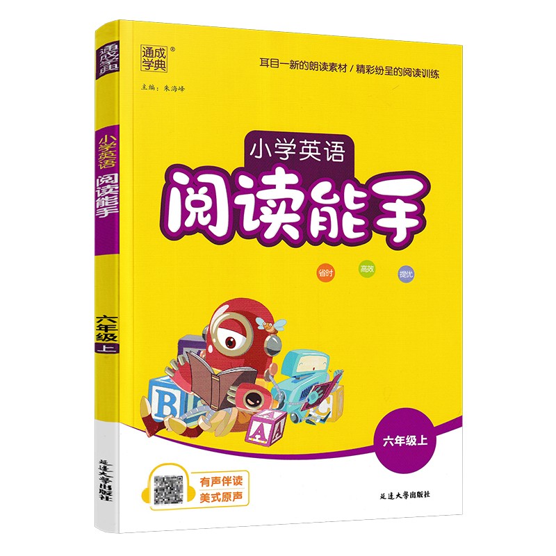 小学英语阅读能手六年级上册  通成学典
