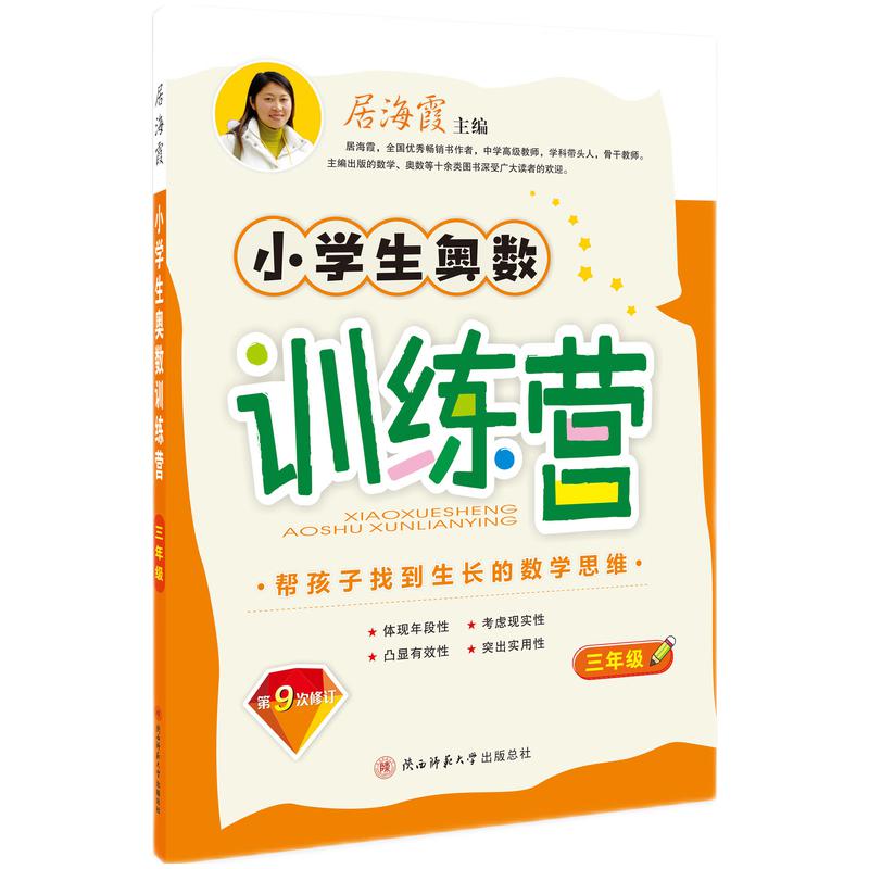 2023版小学生奥数训练营三年级（第九次修订）