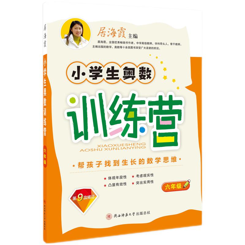 2023版小学生奥数训练营六年级（第九次修订）