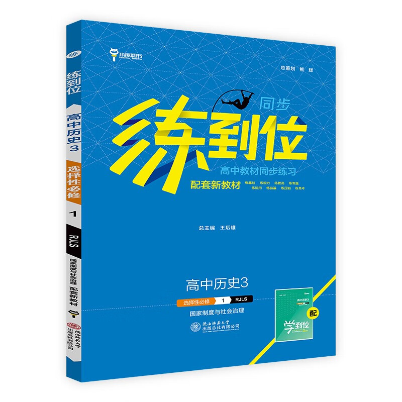 2024版练到位高中教材同步练习 高中历史3选择性必修1 人教版 小熊图书