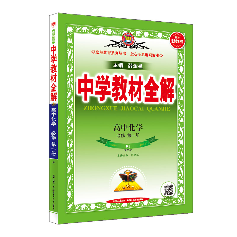 中学教材全解高中化学必修第一册 人教版 金星教育