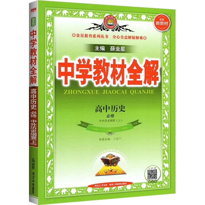 中学教材全解高中历史必修上册（中外历史纲要） 人教版 金星教育