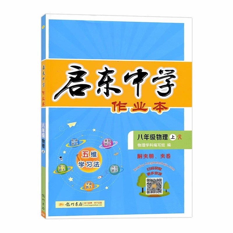 启东中学作业本 初中物理八年级物理上册 人教版