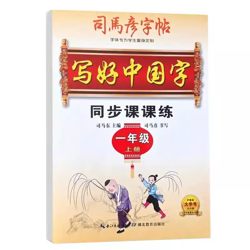 司马彦字帖 一年级上册  写好中国字同步课课练