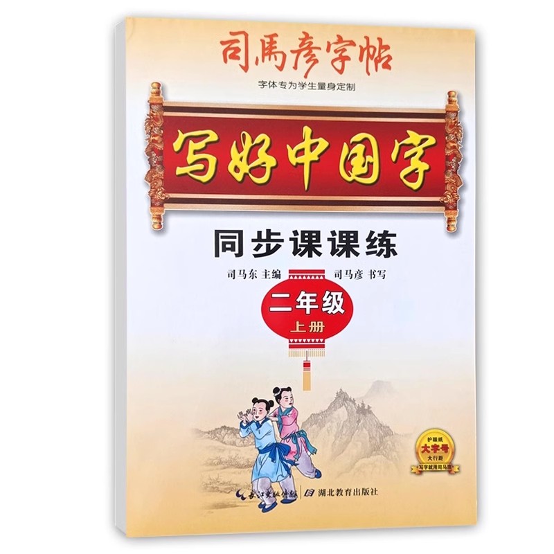 司马彦字帖 二年级上册  写好中国字同步课课练