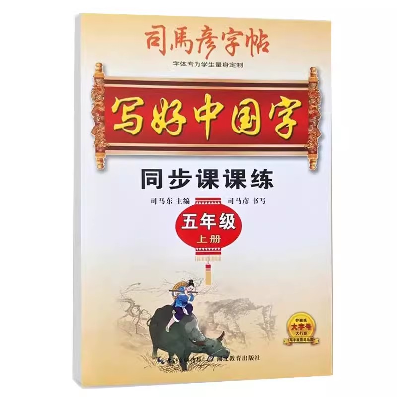 司马彦字帖 五年级上册  写好中国字同步课课练