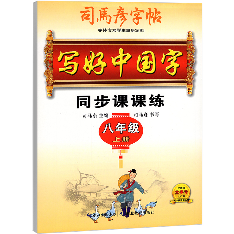 司马彦字帖 八年级上册  写好中国字同步课课练