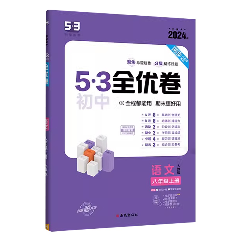 2024版53初中全优卷八年级上册 语文  人教版