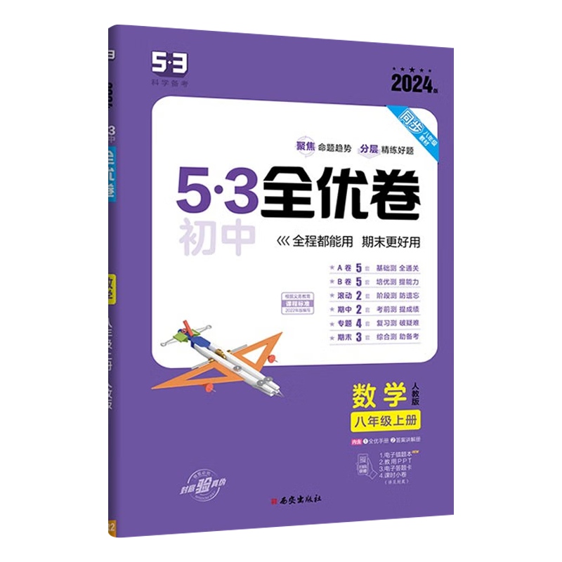 2024版53初中全优卷八年级上册 数学  人教版