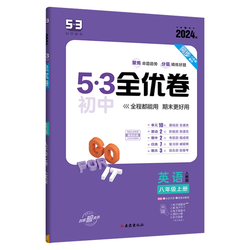 2024版53初中全优卷八年级上册 英语  人教版
