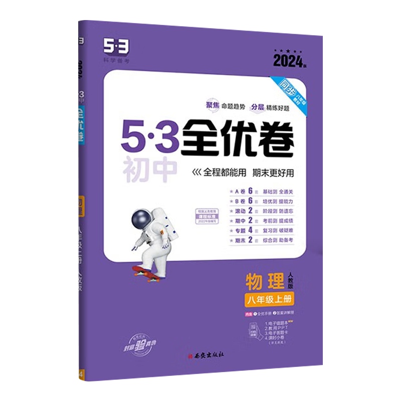 2024版53初中全优卷八年级上册 物理  人教版