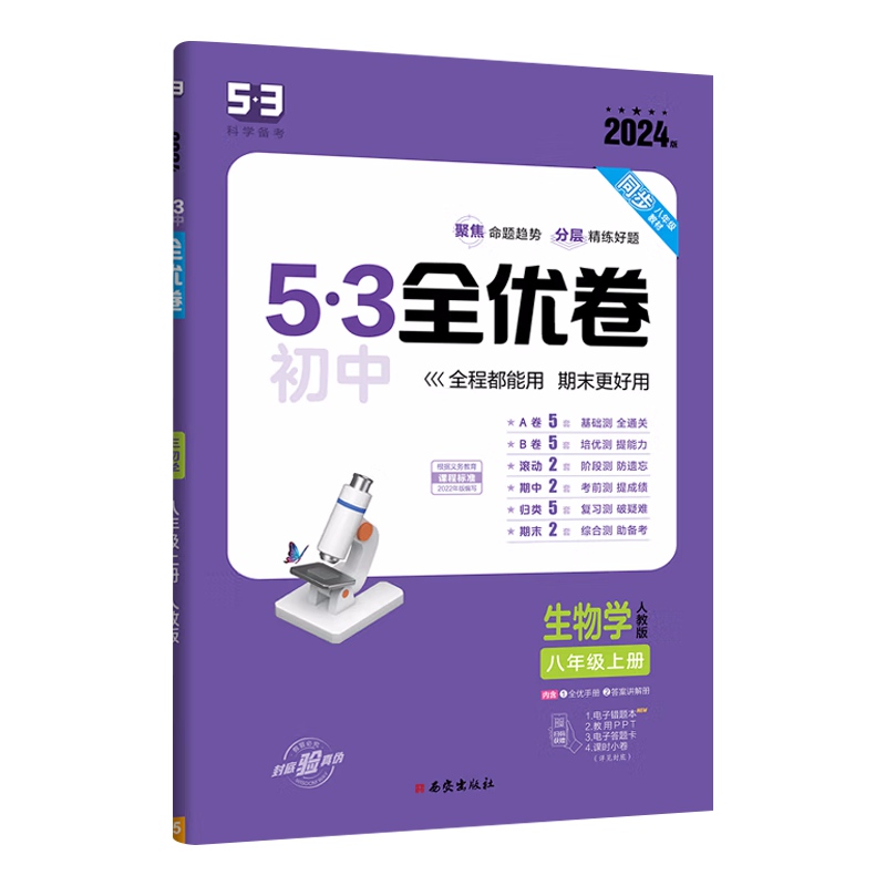 2024版53初中全优卷八年级上册 生物学  人教版