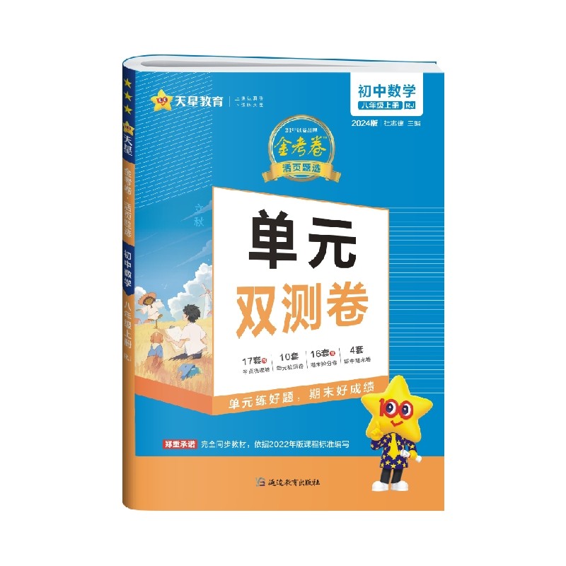 天星教育2024金考卷 单元双测卷 初中数学八年级上 人教版