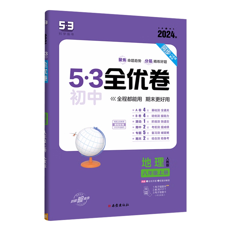 2024版53初中全优卷八年级上册 地理 人教版