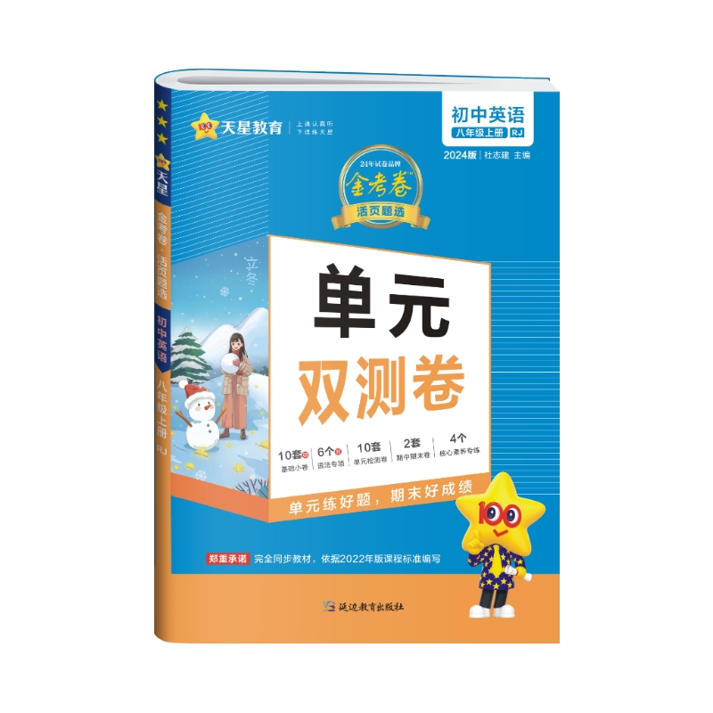 天星教育2024金考卷 单元双测卷 初中英语八年级上 人教版