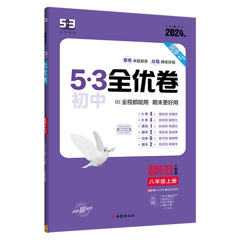 2024版53初中全优卷八年级上册 道德与法治 人教版 2024版53初中全优卷八年级上册 道德与法治 人教版