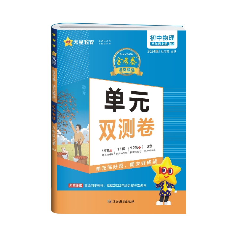 天星教育2024金考卷 单元双测卷 初中物理八年级上 人教版