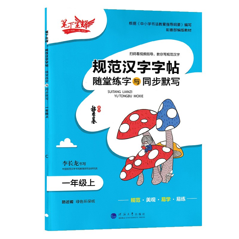 笔下生辉 规范汉字字帖随堂练字与同步默写 一年级上册