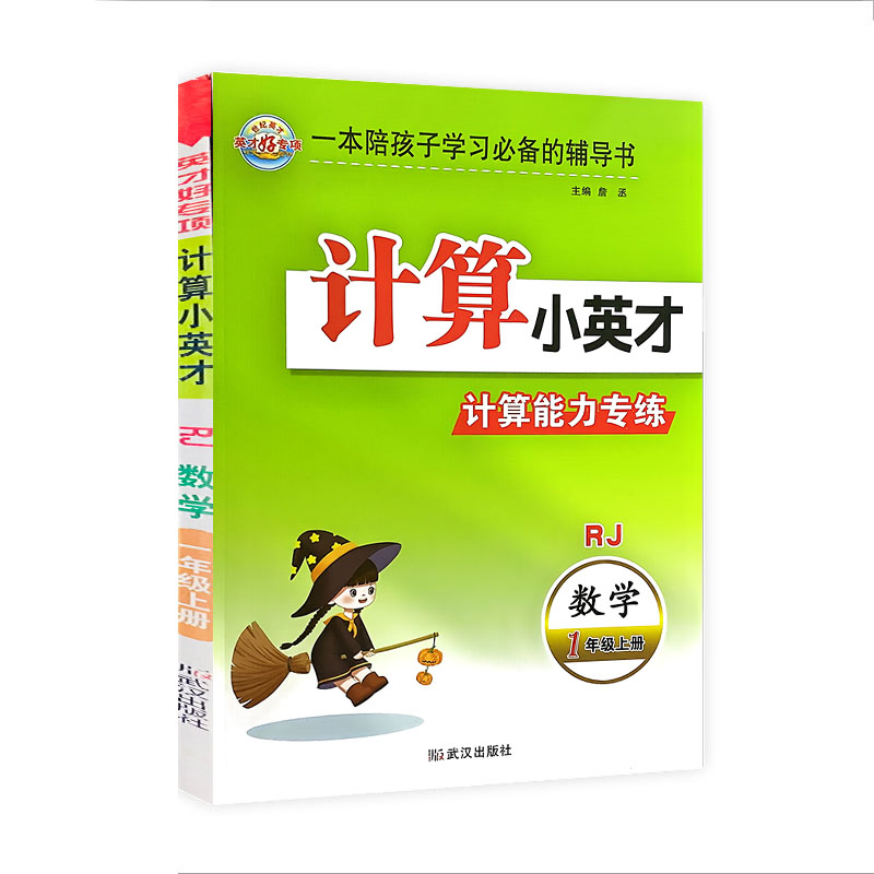 世纪英才计算小英才 计算能力专练 一年级上册数学  人教版