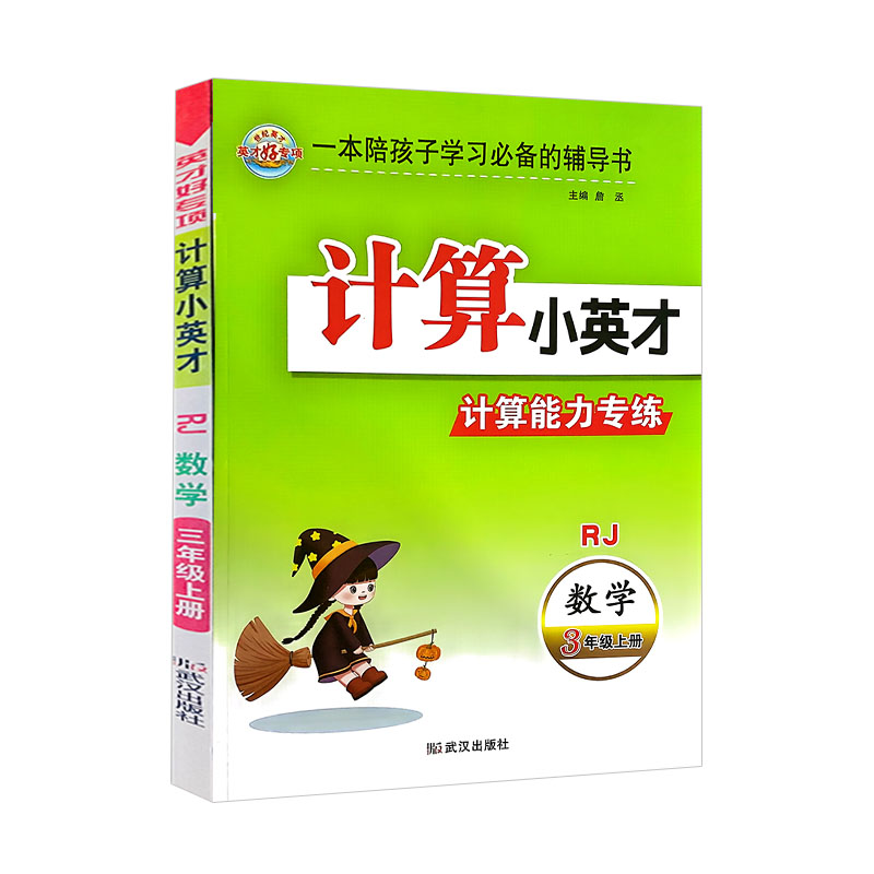 世纪英才计算小英才 计算能力专练 三年级上册数学  人教版