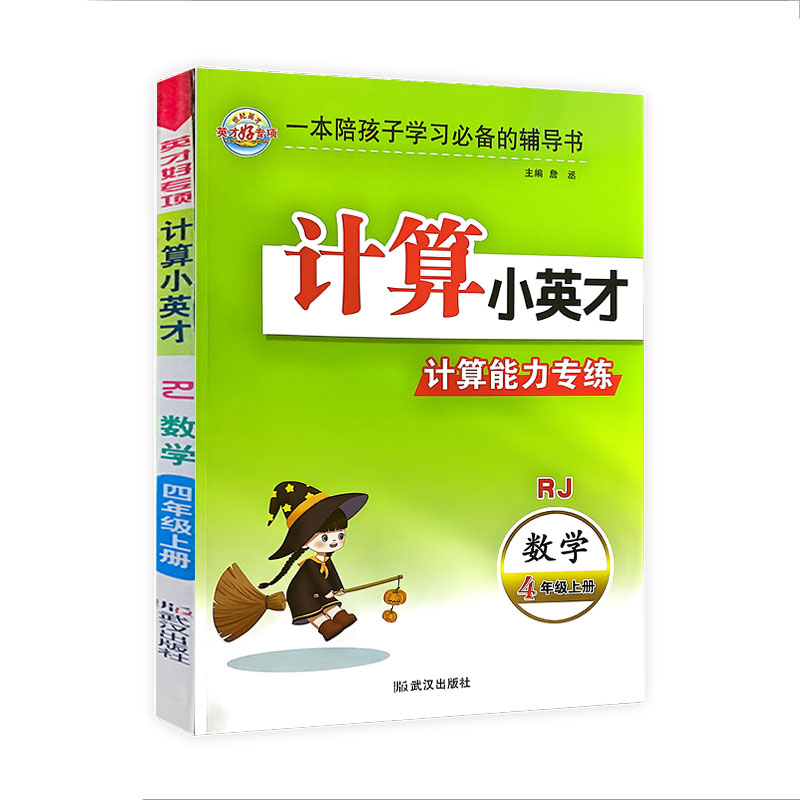 世纪英才计算小英才 计算能力专练 四年级上册数学  人教版