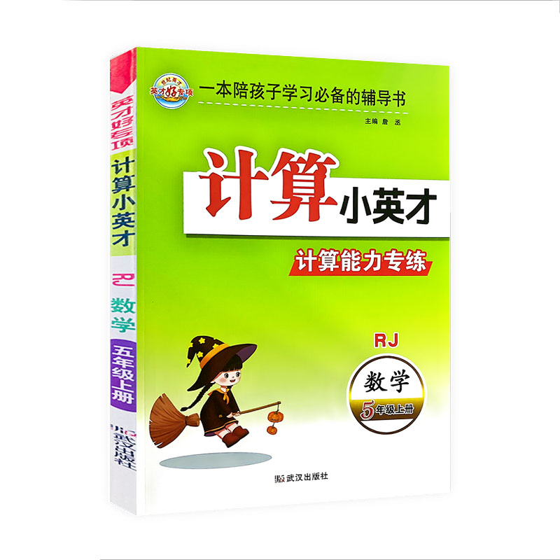 世纪英才计算小英才 计算能力专练 五年级上册数学  人教版