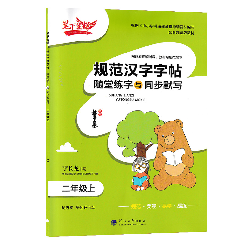 笔下生辉 规范汉字字帖随堂练字与同步默写 二年级上册