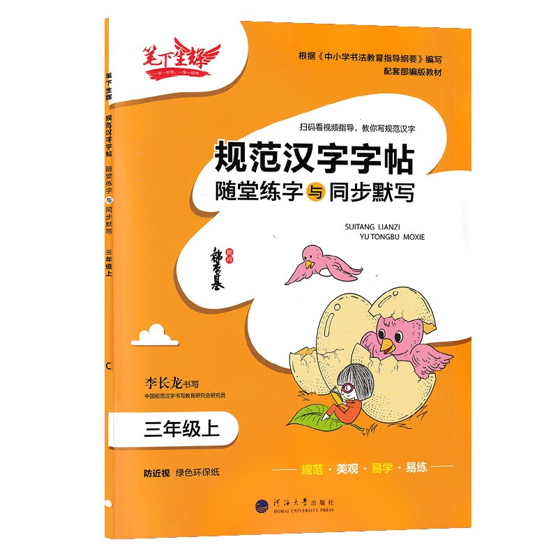 笔下生辉 规范汉字字帖随堂练字与同步默写 三年级上册