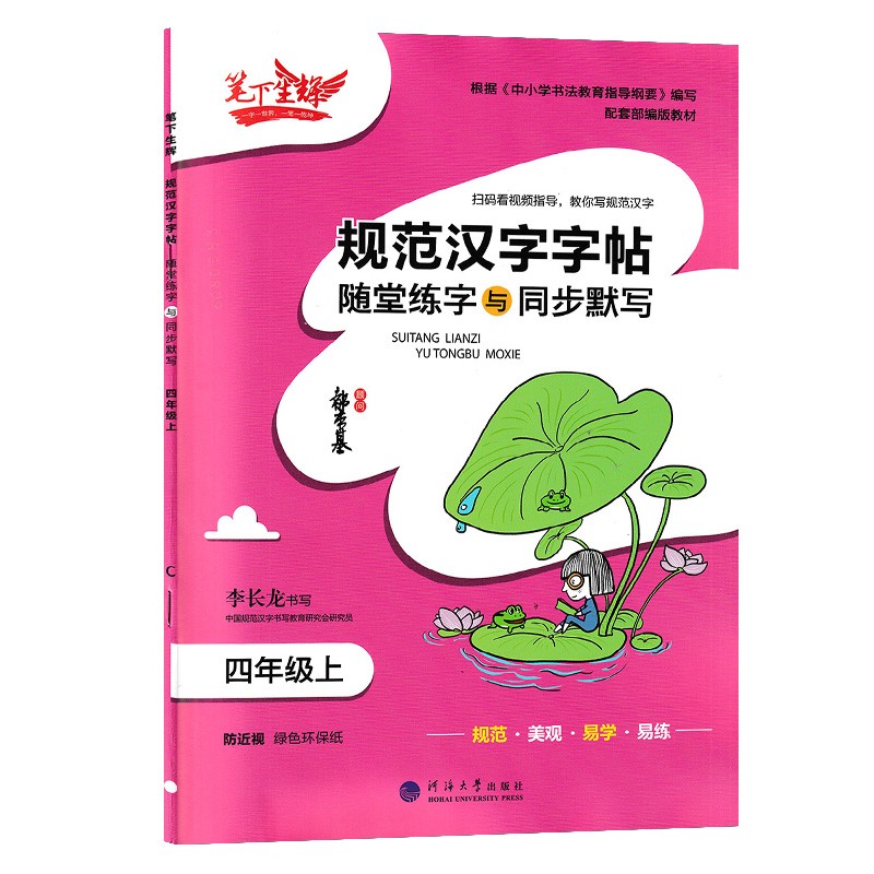 笔下生辉 规范汉字字帖随堂练字与同步默写 四年级上册