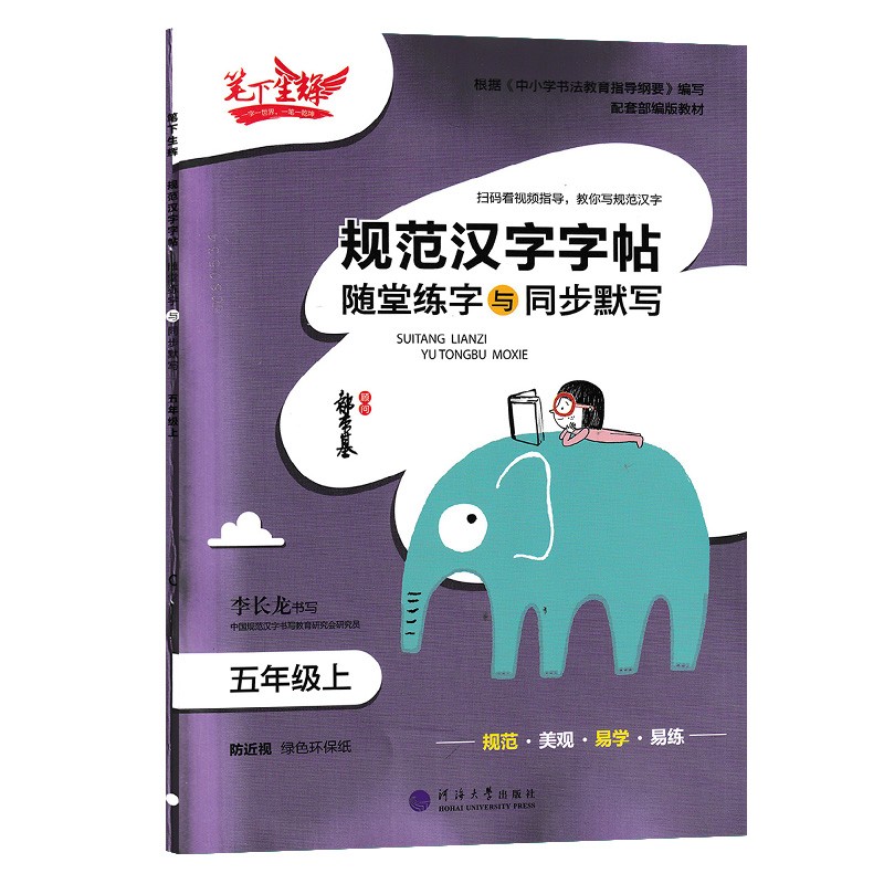 笔下生辉 规范汉字字帖随堂练字与同步默写 五年级上册