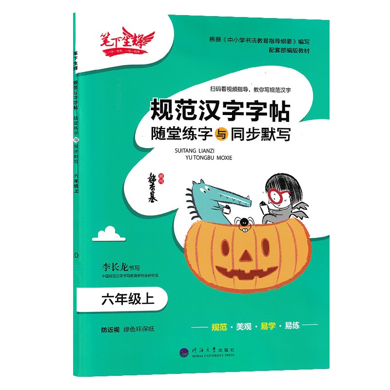 笔下生辉 规范汉字字帖随堂练字与同步默写 六年级上册