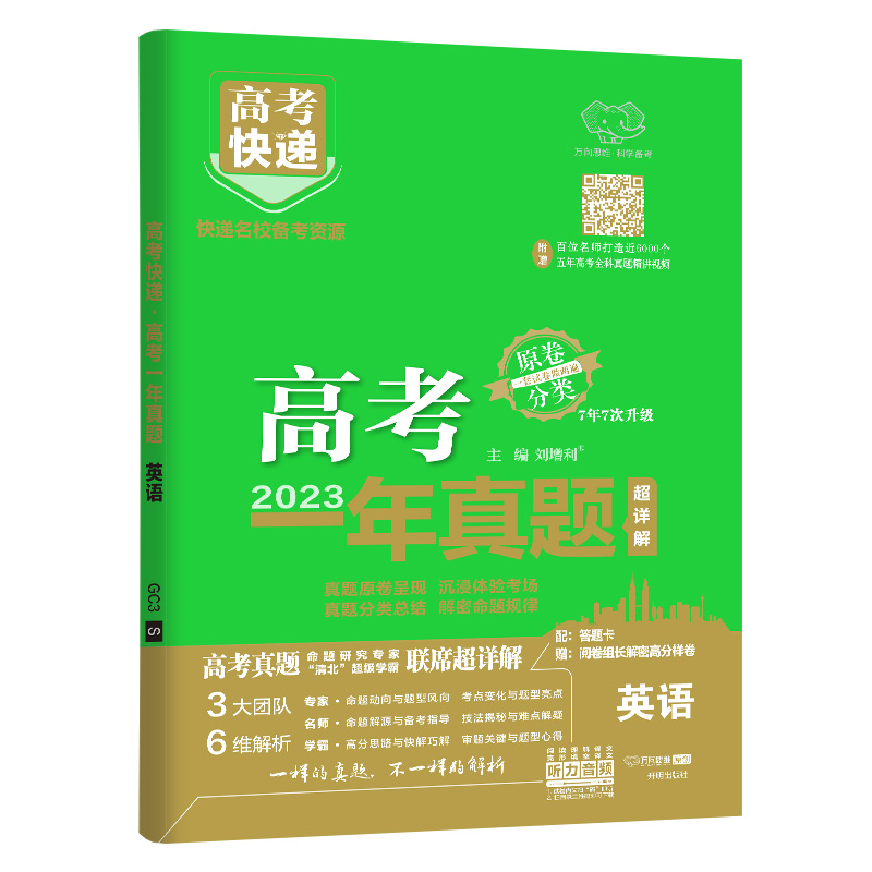 2024版 高考快递 高考真题一年真题英语 万向思维