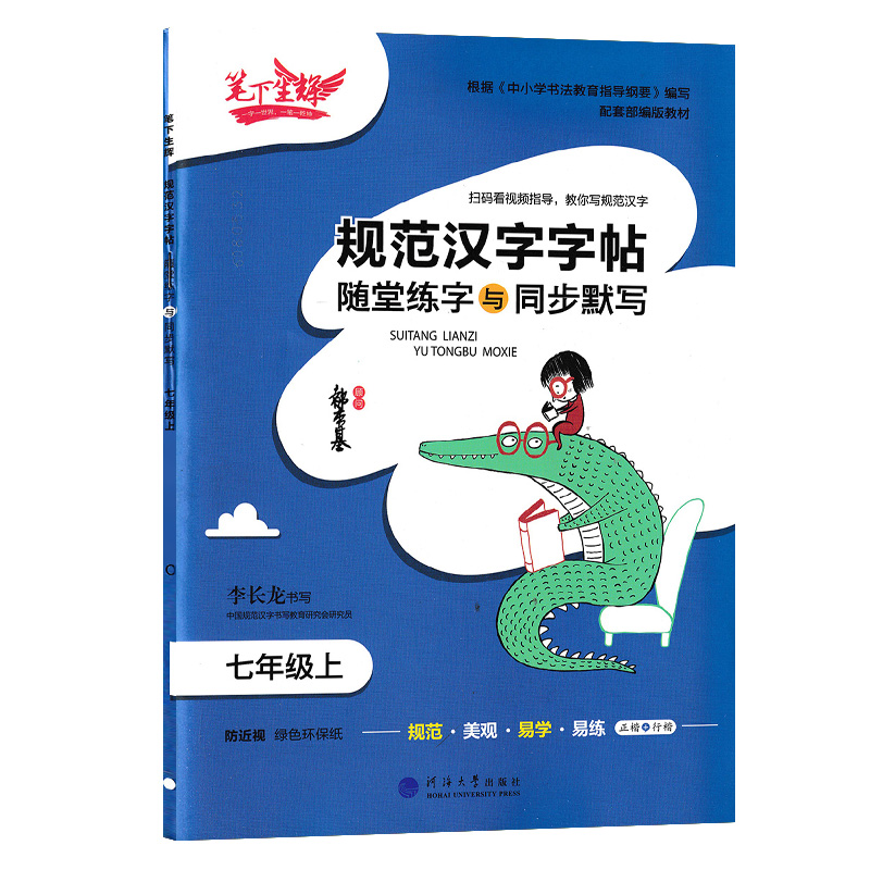 笔下生辉 规范汉字字帖随堂练字与同步默写 七年级上册