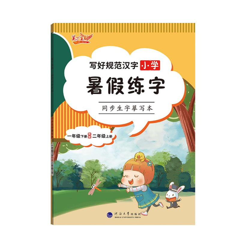 笔下生辉 写好规范汉字 小学暑假练字 一年级下册衔接二年级上册