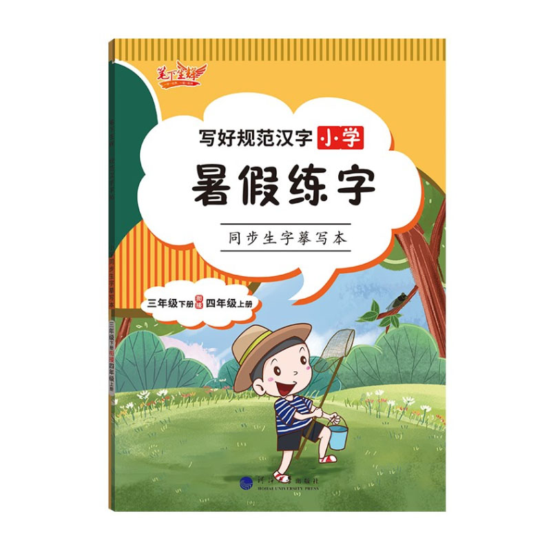 笔下生辉 写好规范汉字 小学暑假练字 三年级下册衔接四年级上册