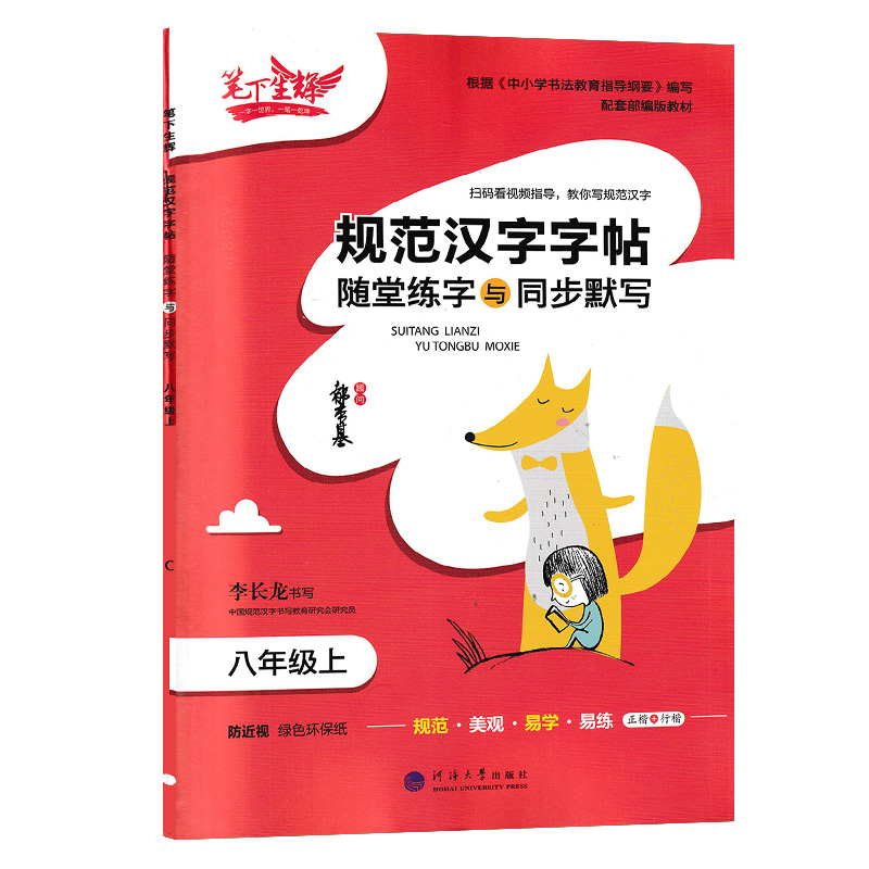 笔下生辉 规范汉字字帖随堂练字与同步默写 八年级上册 笔下生辉 规范汉字字帖随堂练字与同步默写 八年级上册