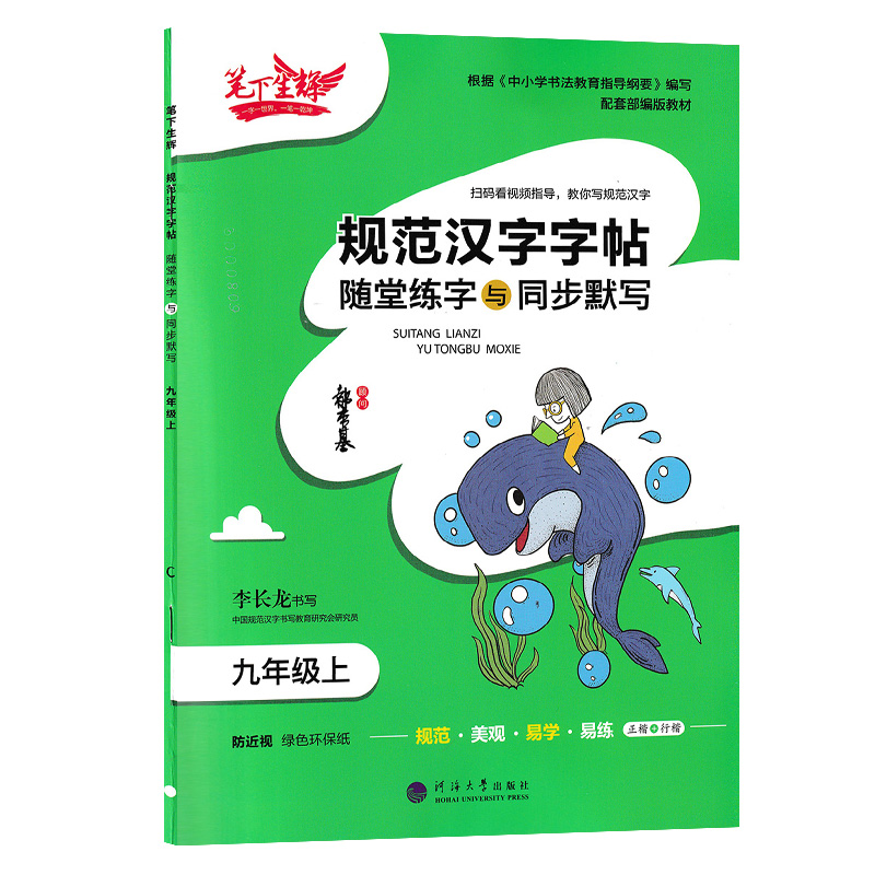 笔下生辉 规范汉字字帖随堂练字与同步默写 九年级上册