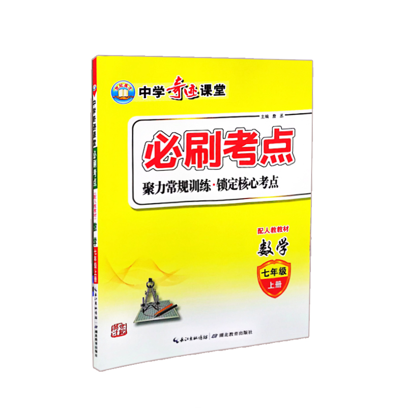 中学奇迹课堂必刷考七年级数学上  人教版
