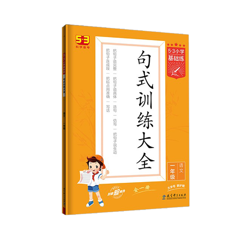 2024版53小学基础练 句式训练大全 语文 三年级上册