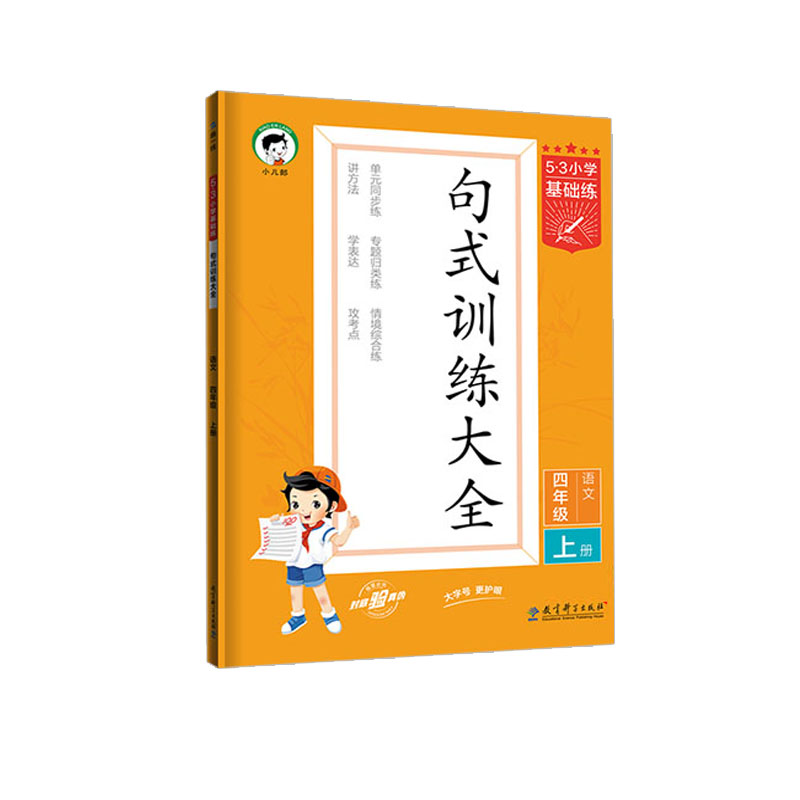 2024版53小学基础练 句式训练大全 语文 四年级上册