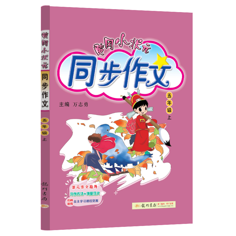 黄冈小状元同步作文 五年级上册 人教版