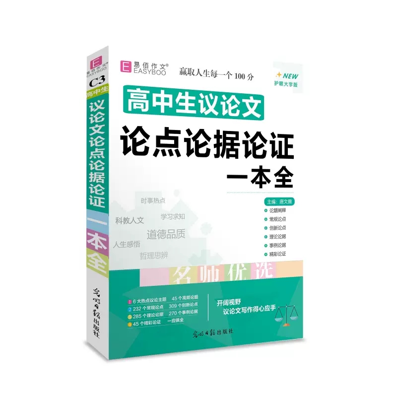 2024版 易佰作文 高中生议论文论点论据论证一本全