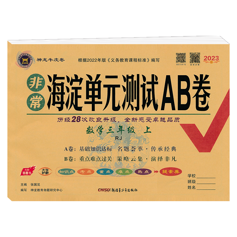 2023秋非常海淀单元测试AB卷  三年级数学上册人教版